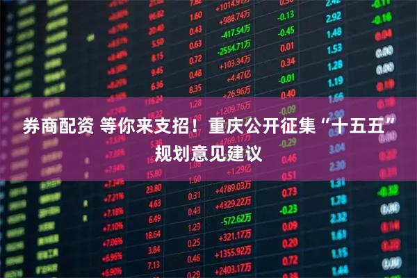 券商配资 等你来支招！重庆公开征集“十五五”规划意见建议