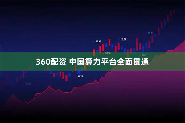 360配资 中国算力平台全面贯通